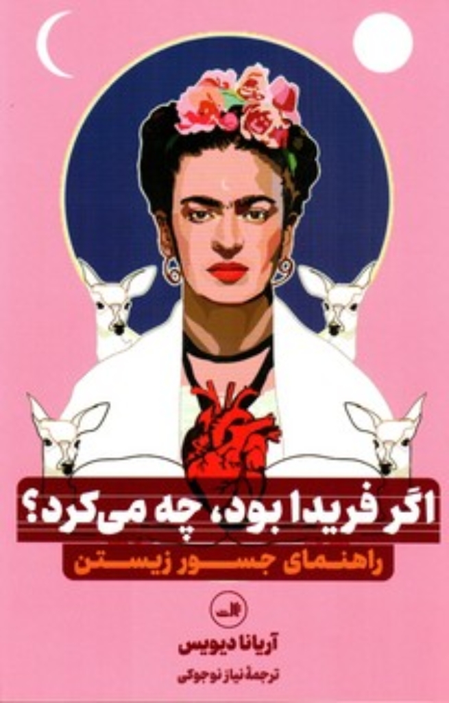 تصویر  اگر فریدا بود چه می کرد (رقعی-شمیز)
